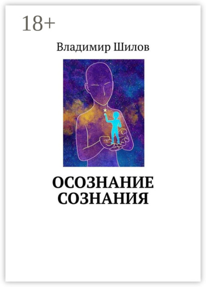 Скачать книгу ОСОЗНАНИЕ СОЗНАНИЯ