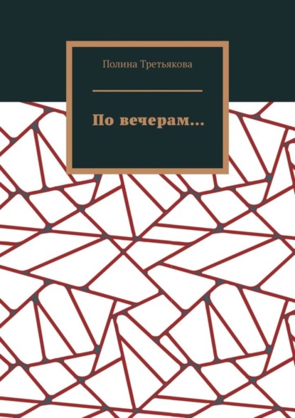 Скачать книгу По вечерам…