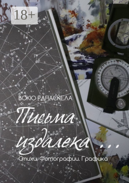 Скачать книгу Письма издалека… Стихотворения. Фотографии. Графика