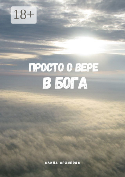 Скачать книгу Просто о вере в Бога. Третье издание, измененное и дополненное