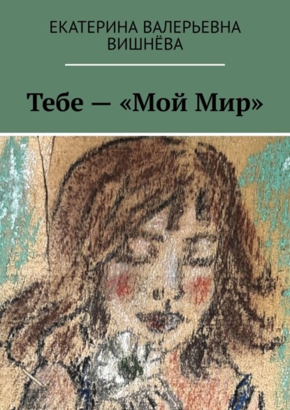 Скачать книгу Тебе – «Мой Мир»