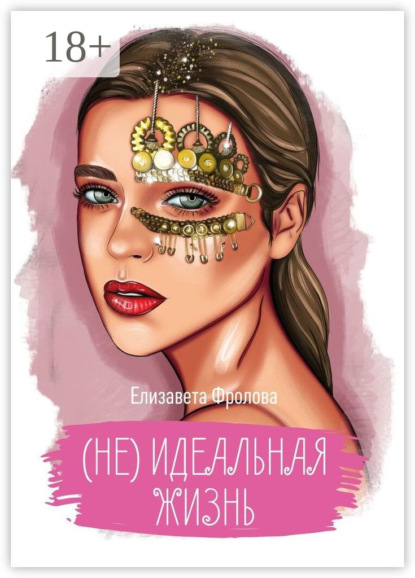Скачать книгу (не) идеальная жизнь