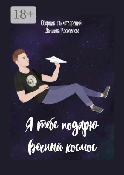 Скачать книгу Я тебе подарю вечный космос