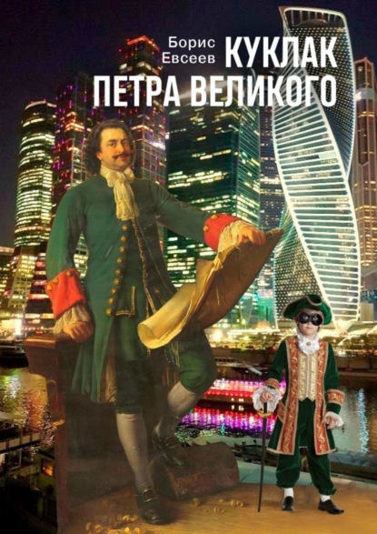 Куклак Петра Великого