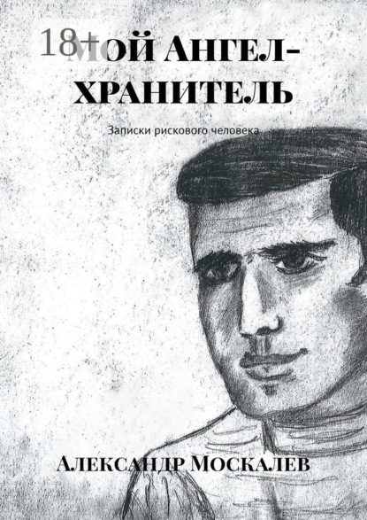 Скачать книгу Мой Ангел-хранитель. Записки рискового человека