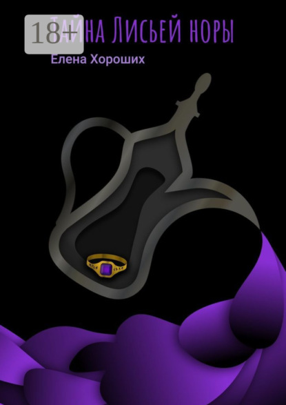 Скачать книгу Тайна Лисьей норы