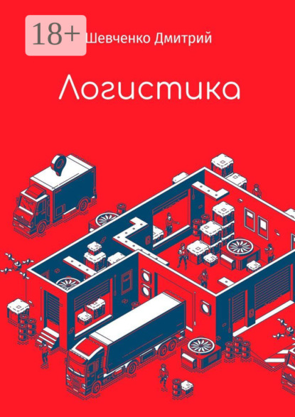 Скачать книгу Логистика