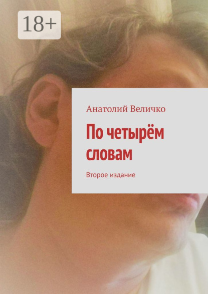 Скачать книгу По четырём словам. Второе издание
