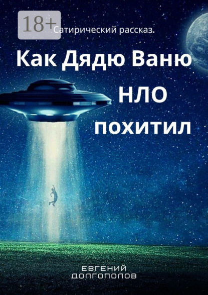 Скачать книгу Как дядю Ваню НЛО похитил. Сатирический рассказ