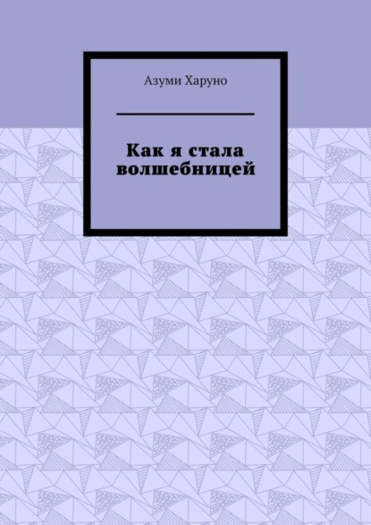 Скачать книгу Как я стала волшебницей