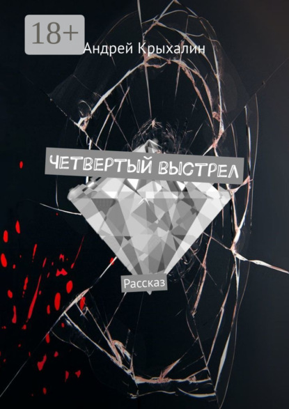 Скачать книгу Четвертый выстрел. Рассказ