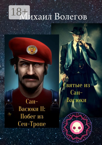 Скачать книгу Святые из Сан-Васюки. Сан-Васюки II: Побег из Сен-Тропе