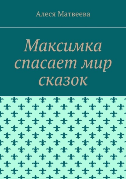 Скачать книгу Максимка спасает мир сказок