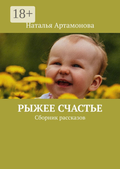 Скачать книгу Рыжее счастье. Сборник рассказов