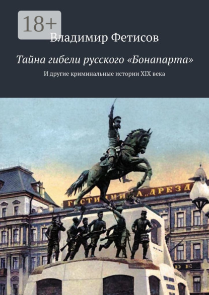 Скачать книгу Тайна гибели русского «Бонапарта». И другие криминальные истории XIX века