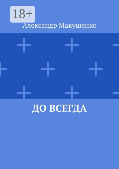 Скачать книгу До всегда