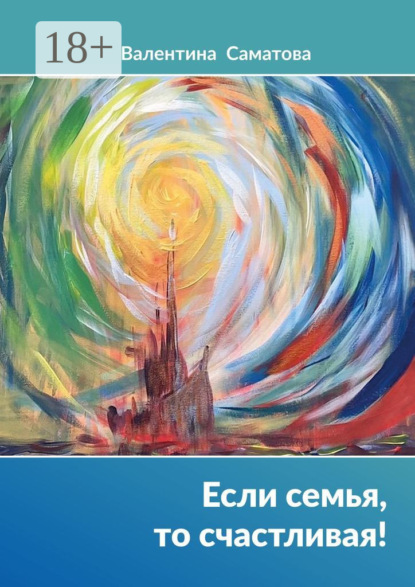 Скачать книгу Если семья, то счастливая!