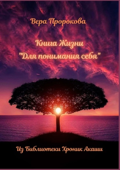 Скачать книгу Книга Жизни «Для понимания себя». Из Библиотеки Хроник Акаши