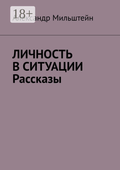 Скачать книгу Личность в ситуации. Рассказы