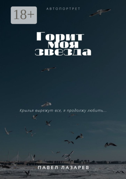 Скачать книгу Горит моя звезда