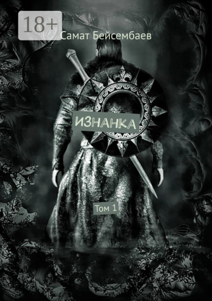 Скачать книгу Изнанка. Том 1