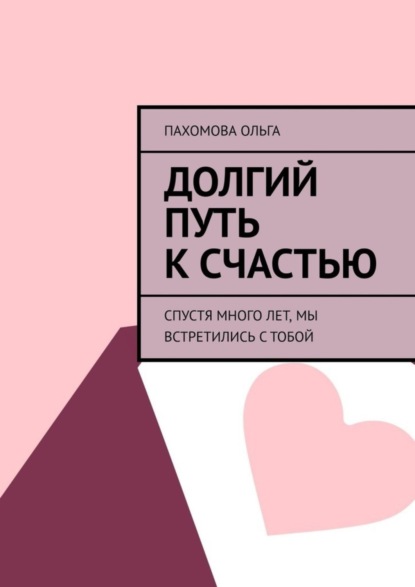 Скачать книгу Долгий путь к счастью. Спустя много лет, мы встретились с тобой