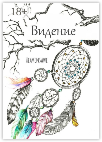 Скачать книгу Видение