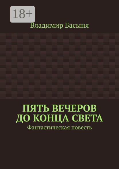 Скачать книгу Пять вечеров до конца света. Фантастическая повесть