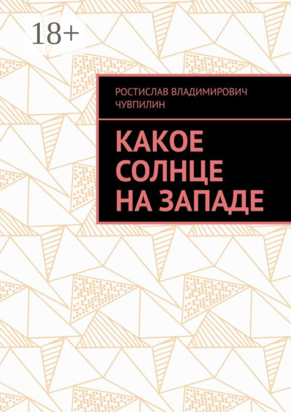 Скачать книгу Какое солнце на западе