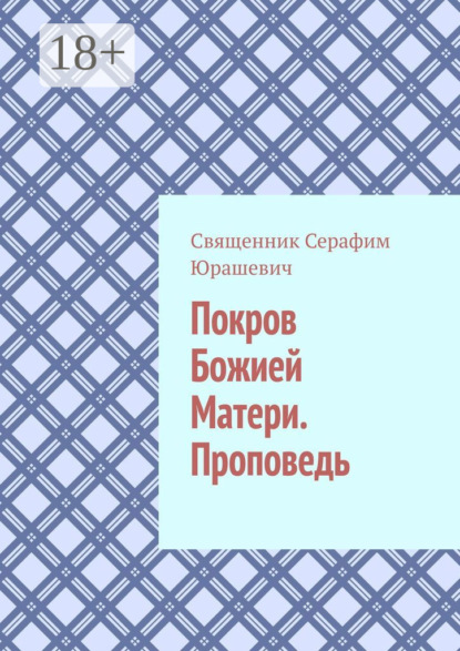 Скачать книгу Покров Божией Матери. Проповедь