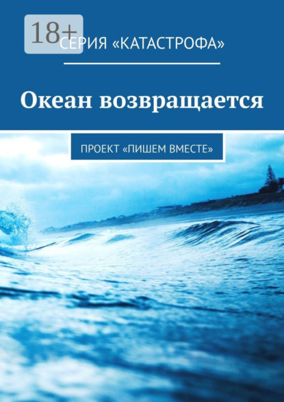 Скачать книгу Океан возвращается. Проект «Пишем вместе»