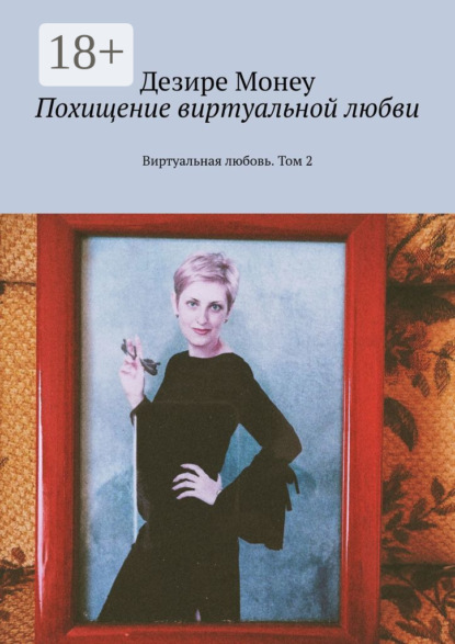 Скачать книгу Похищение виртуальной любви. Виртуальная любовь. Том 2