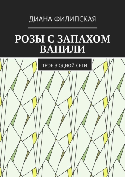 Скачать книгу Розы с запахом ванили. Трое в одной сети