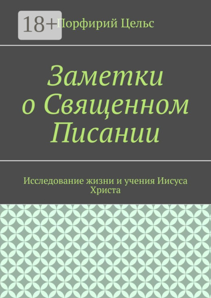 Скачать книгу Заметки о Священном Писании. Исследование жизни и учения Иисуса Христа