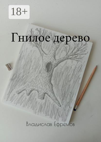 Скачать книгу Гнилое дерево