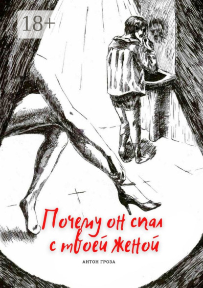 Скачать книгу Почему он спал с твоей женой