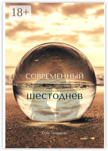 Современный шестоднев