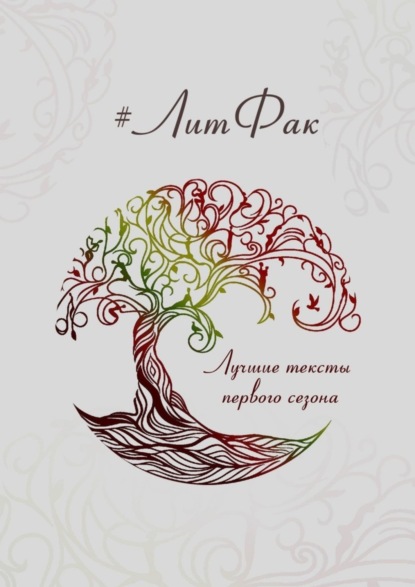 Скачать книгу #ЛитФак. Лучшие тексты первого сезона