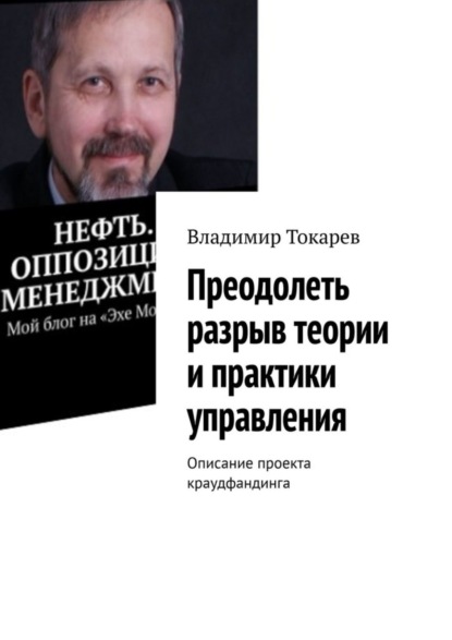 Скачать книгу Преодолеть разрыв теории и практики управления. Описание проекта краудфандинга