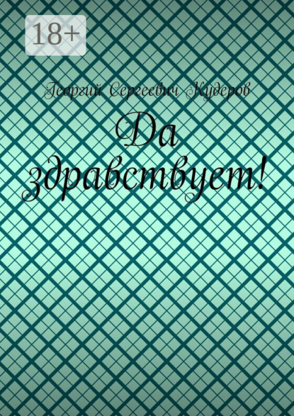 Скачать книгу Да здравствует!