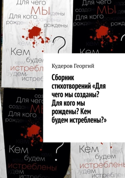 Сборник стихотворений «Для чего мы созданы? Для кого мы рождены? Кем будем истреблены?»