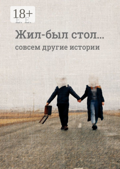 Скачать книгу Жил-был стол… Совсем другие истории