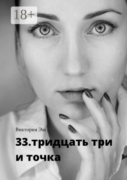 Скачать книгу 33. тридцать три и точка