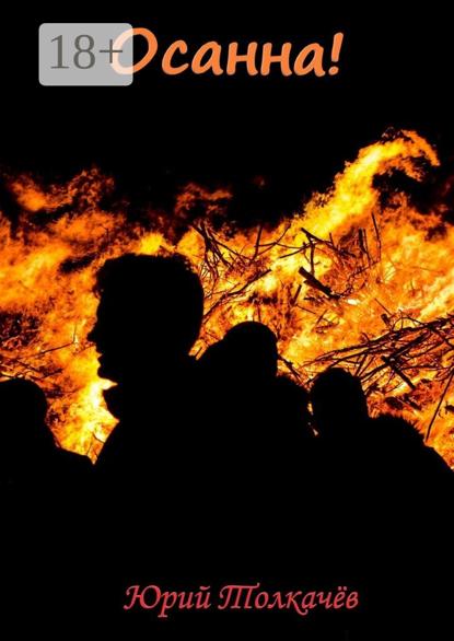 Скачать книгу Осанна!