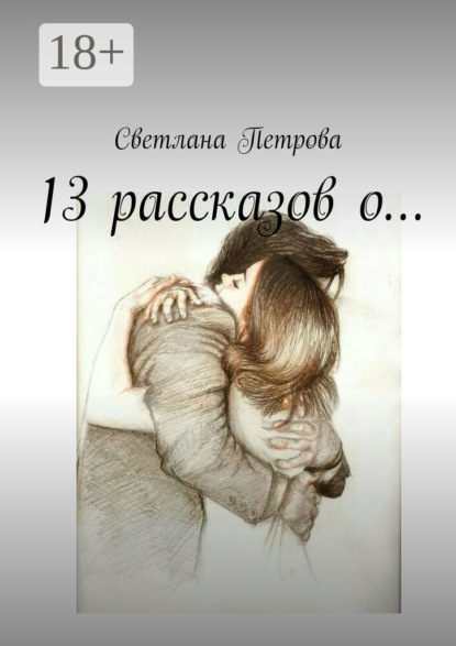Скачать книгу 13 рассказов о…