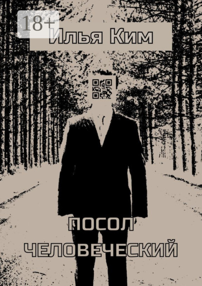 Скачать книгу Посол человеческий