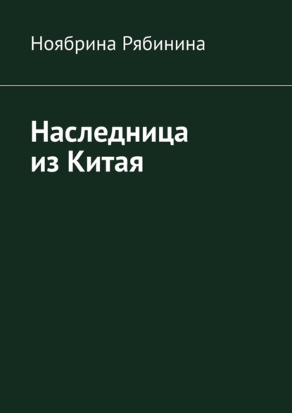 Скачать книгу Наследница из Китая