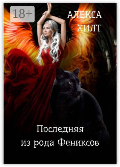 Скачать книгу Последняя из рода Фениксов