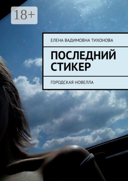 Скачать книгу Последний стикер. Городская новелла