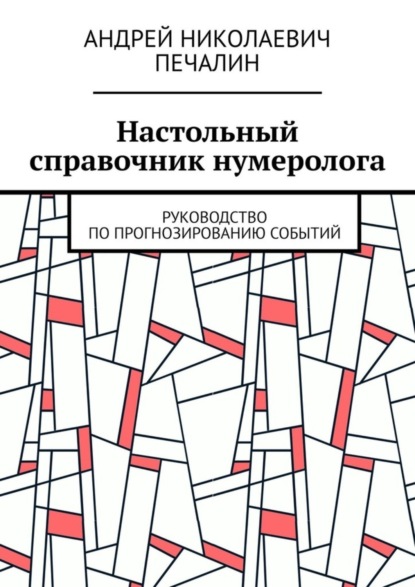 Скачать книгу Настольный справочник нумеролога. Руководство по прогнозированию событий